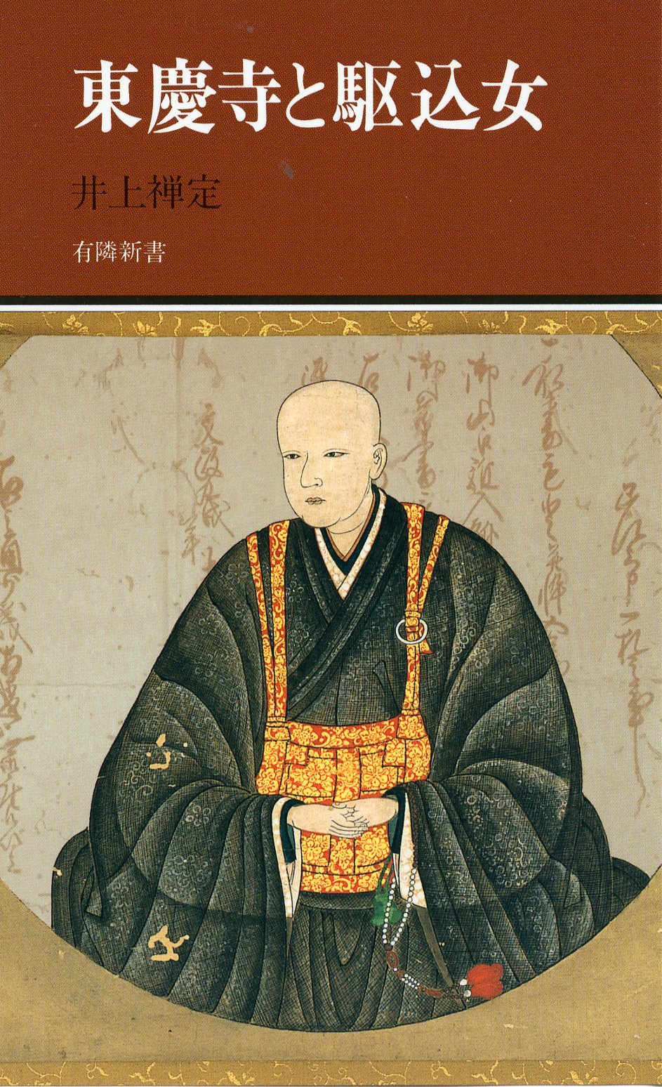 東慶寺と駆込女 (有隣新書51) | 井上 禅定 |本 | 通販 | Amazon